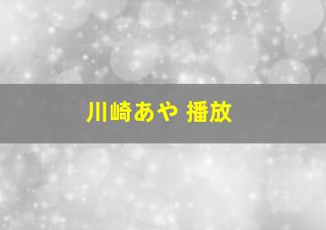 川崎あや 播放